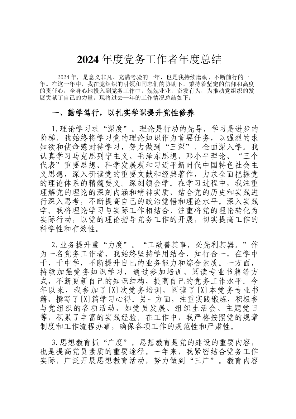 2024 年度党务工作者年度总结_第1页