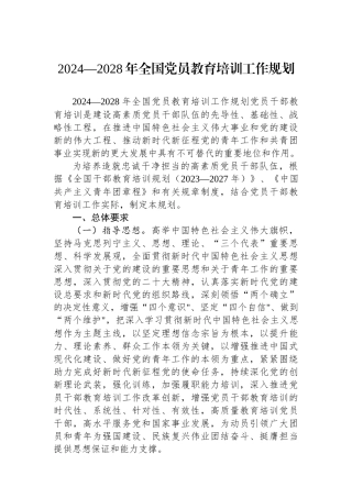 2024—2028年全国党员教育培训工作规划