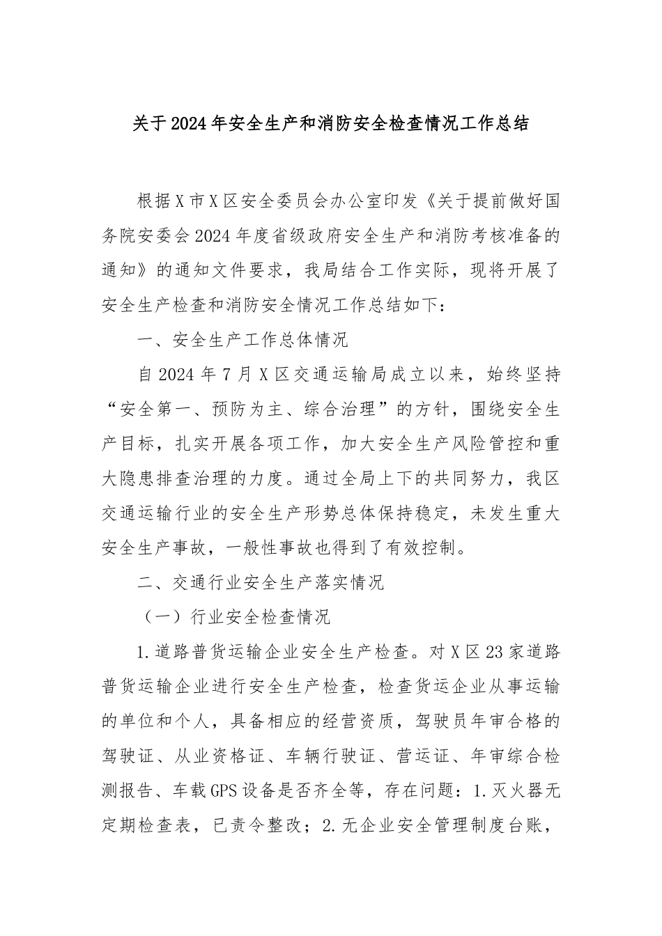 2024年安全生产和消防安全检查情况工作总结_第1页