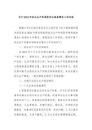 2024年安全生产和消防安全检查情况工作总结
