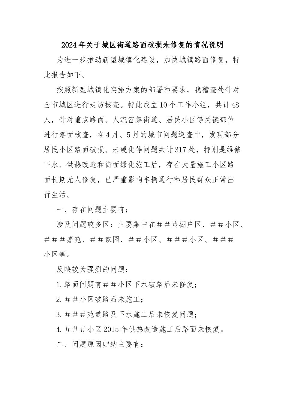 2024年城区街道路面破损未修复的情况说明_第1页