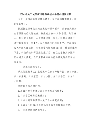 2024年城区街道路面破损未修复的情况说明