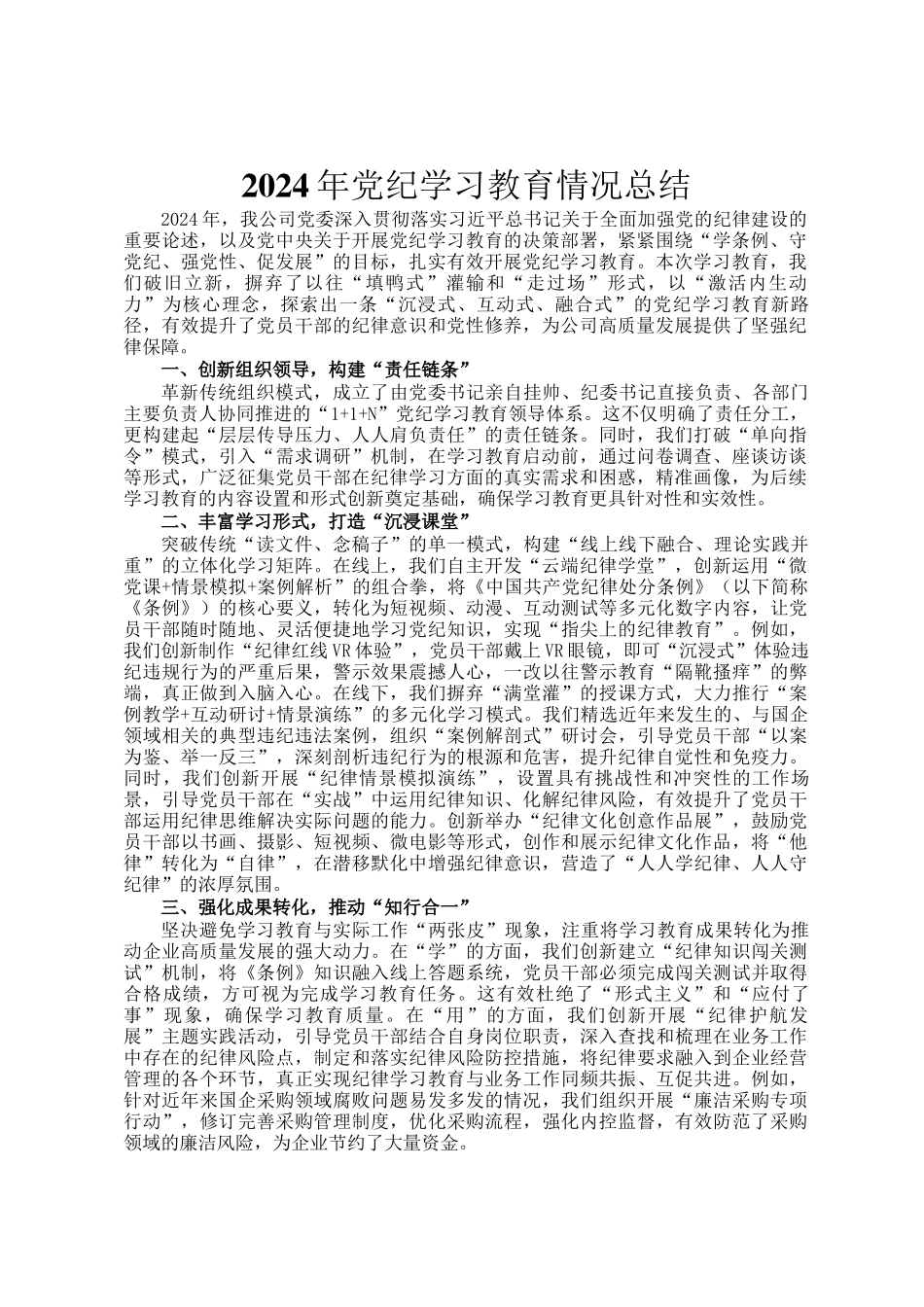2024年党纪学习教育情况总结_第1页