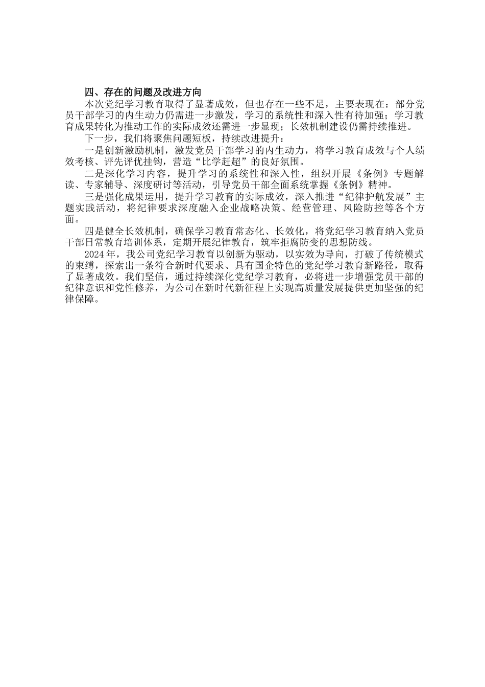 2024年党纪学习教育情况总结_第2页