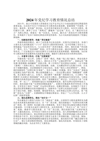 2024年党纪学习教育情况总结