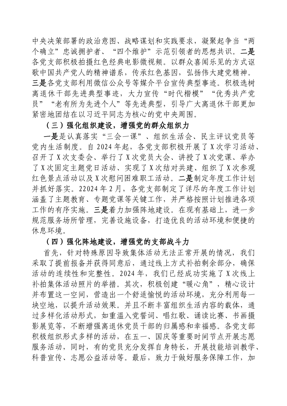 2024年党建工作情况总结及下一步工作计划（政协离退休党工委）_第2页