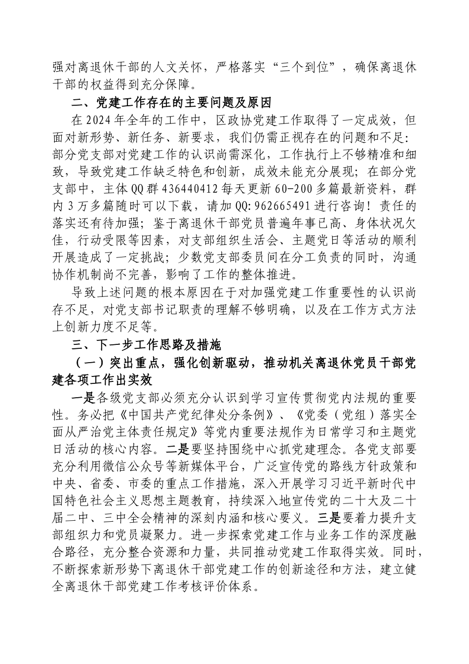 2024年党建工作情况总结及下一步工作计划（政协离退休党工委）_第3页