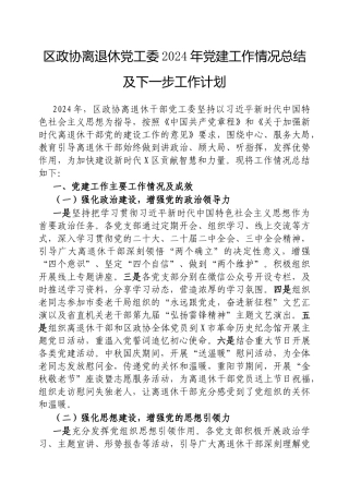 2024年党建工作情况总结及下一步工作计划（政协离退休党工委）