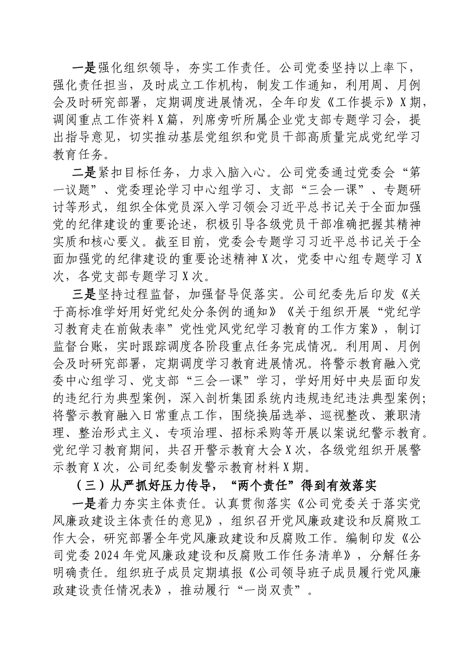 2024年党委落实全面从严治党主体责任、开展党风廉政建设和反腐败工作情况总结报告（公司党委）_第2页