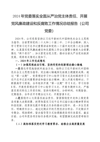2024年党委落实全面从严治党主体责任、开展党风廉政建设和反腐败工作情况总结报告（公司党委）