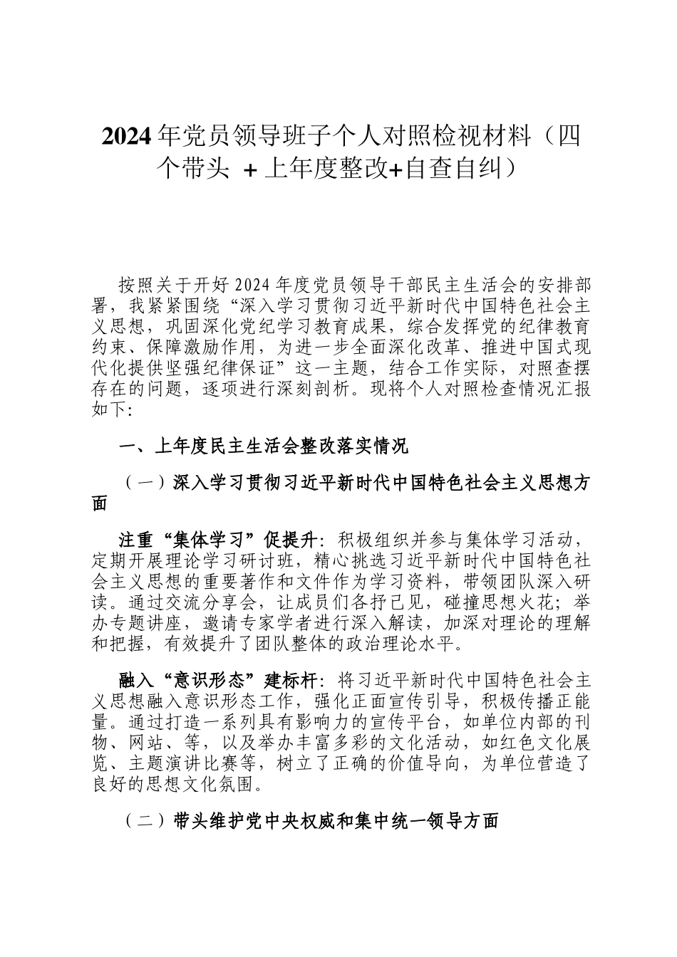 2024年党员领导班子个人对照检视材料（四个带头 + 上年度整改+自查自纠）_第1页