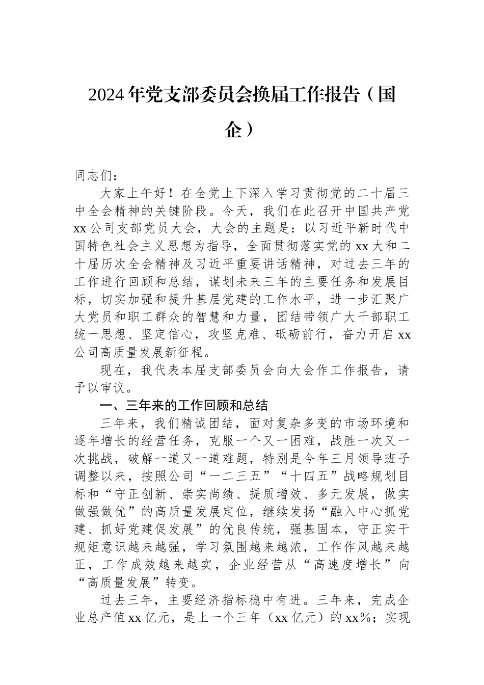2024年党支部委员会换届工作报告（国企）_第1页