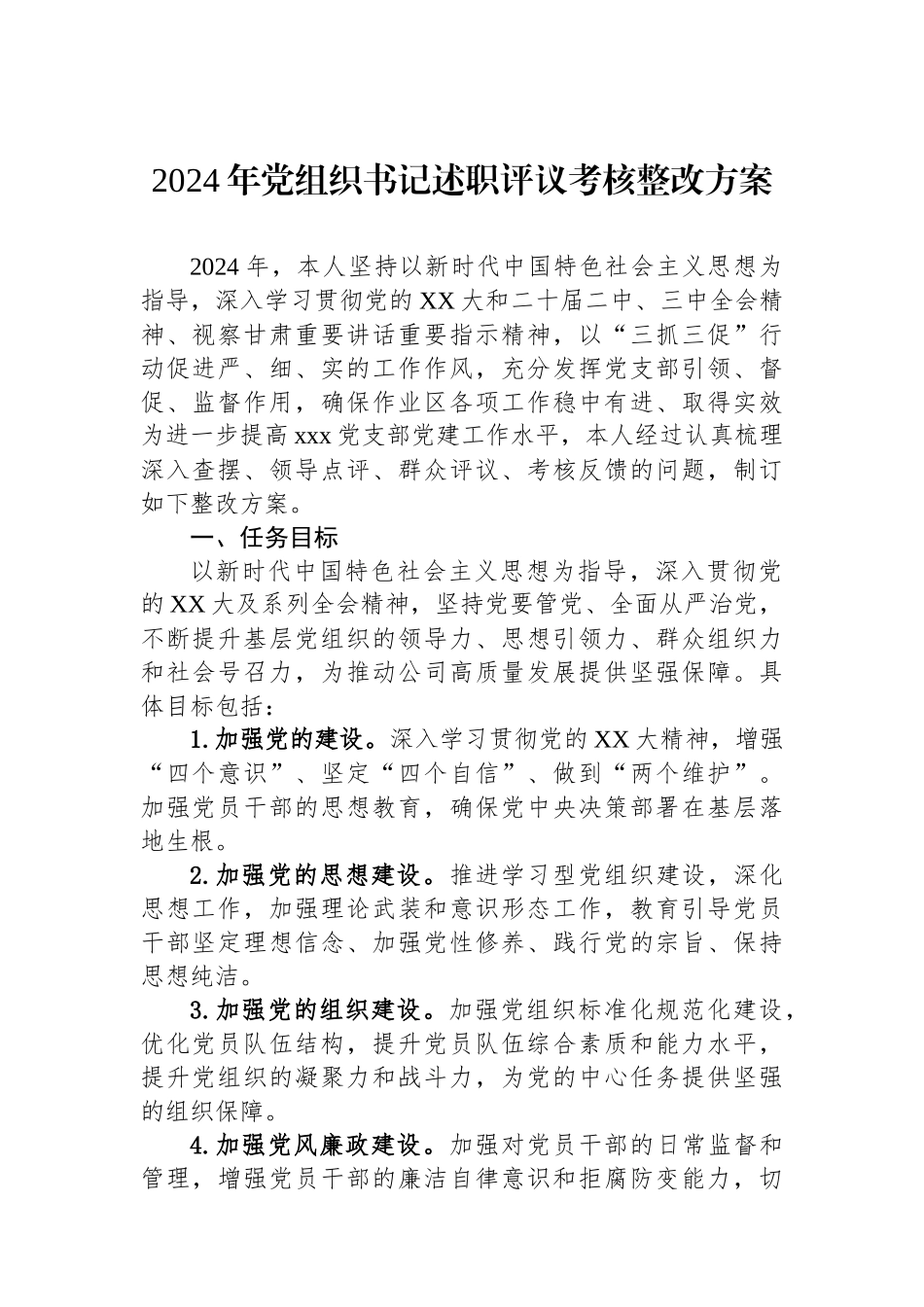 2024年党组织书记述职评议考核整改方案_第1页