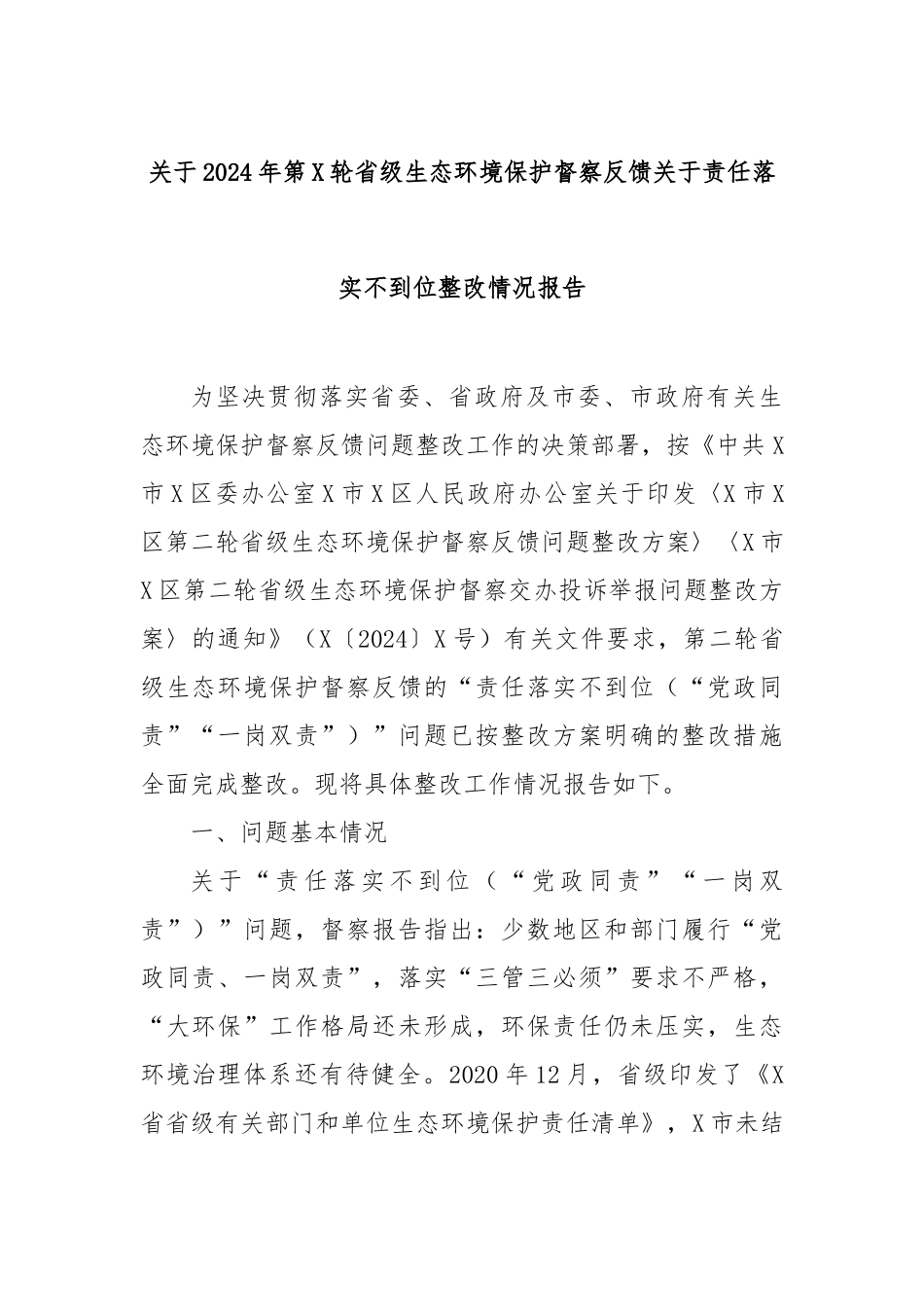 2024年第轮省级生态环境保护督察反馈责任落实不到位整改情况报告_第1页