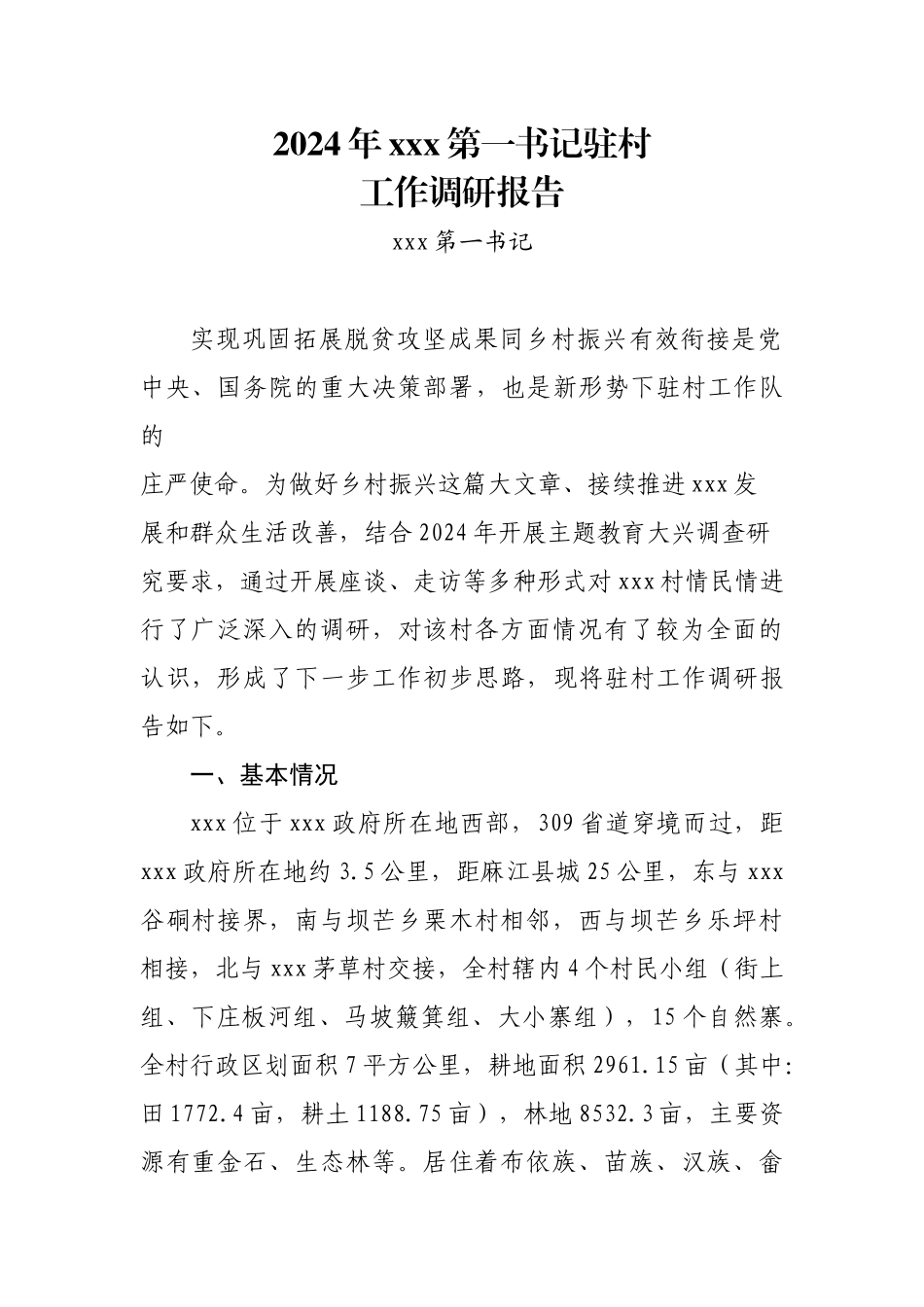 2024年第一书记驻村调研报告_第1页