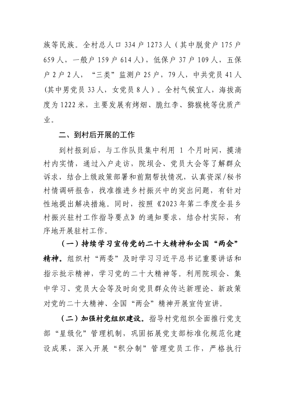 2024年第一书记驻村调研报告_第2页
