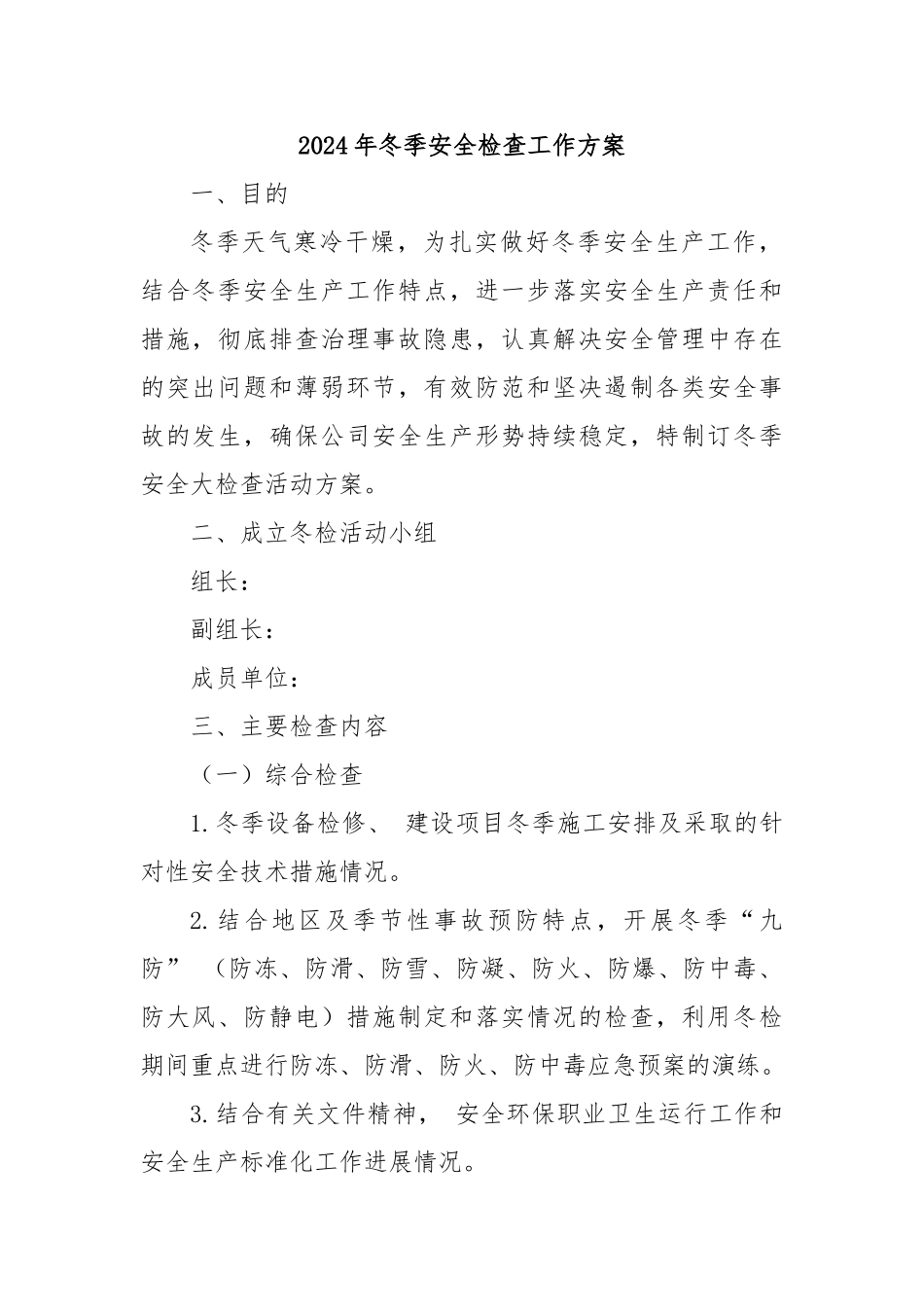 2024年冬季安全检查工作方案_第1页
