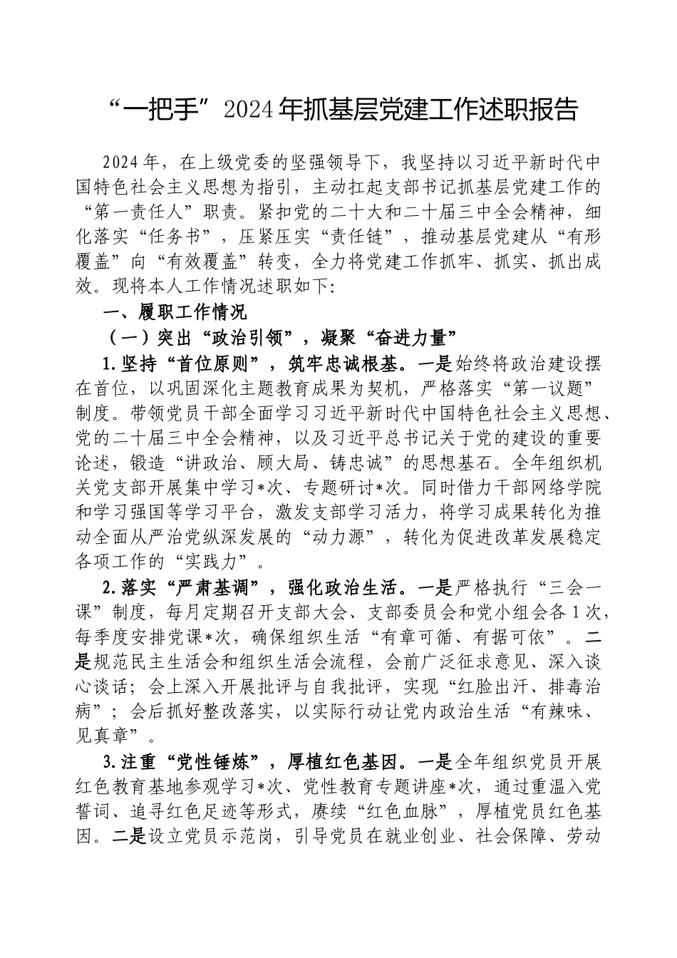 2024年度“一把手”抓基层党建工作述职报告_第1页