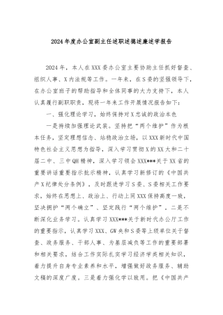 2024年度办公室副主任述职述德述廉述学报告