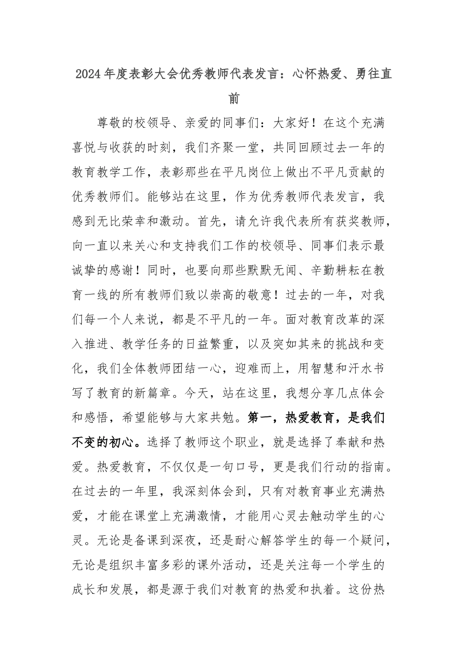 2024年度表彰大会优秀教师代表发言：心怀热爱、勇往直前_第1页