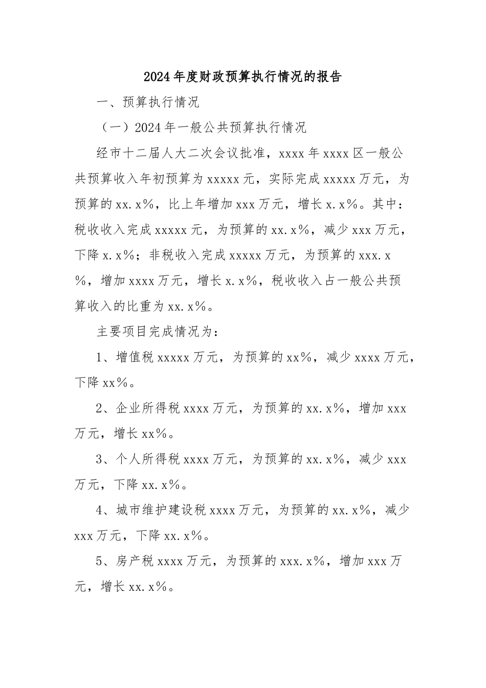 2024年度财政预算执行情况的报告_第1页