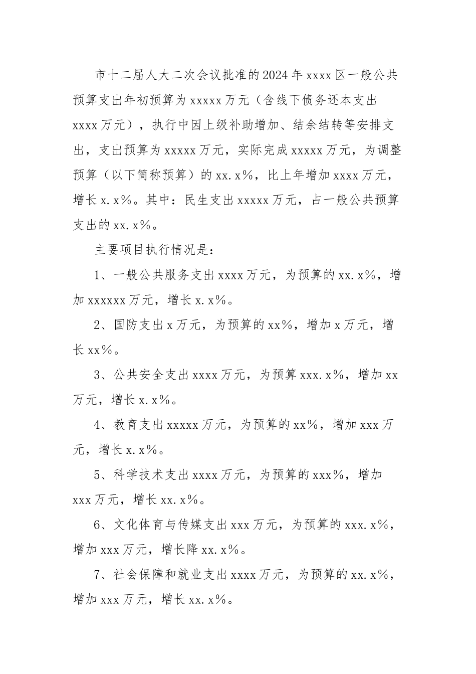 2024年度财政预算执行情况的报告_第3页