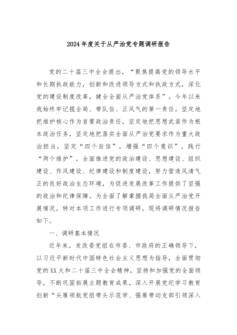 2024年度从严治党专题调研报告_第1页