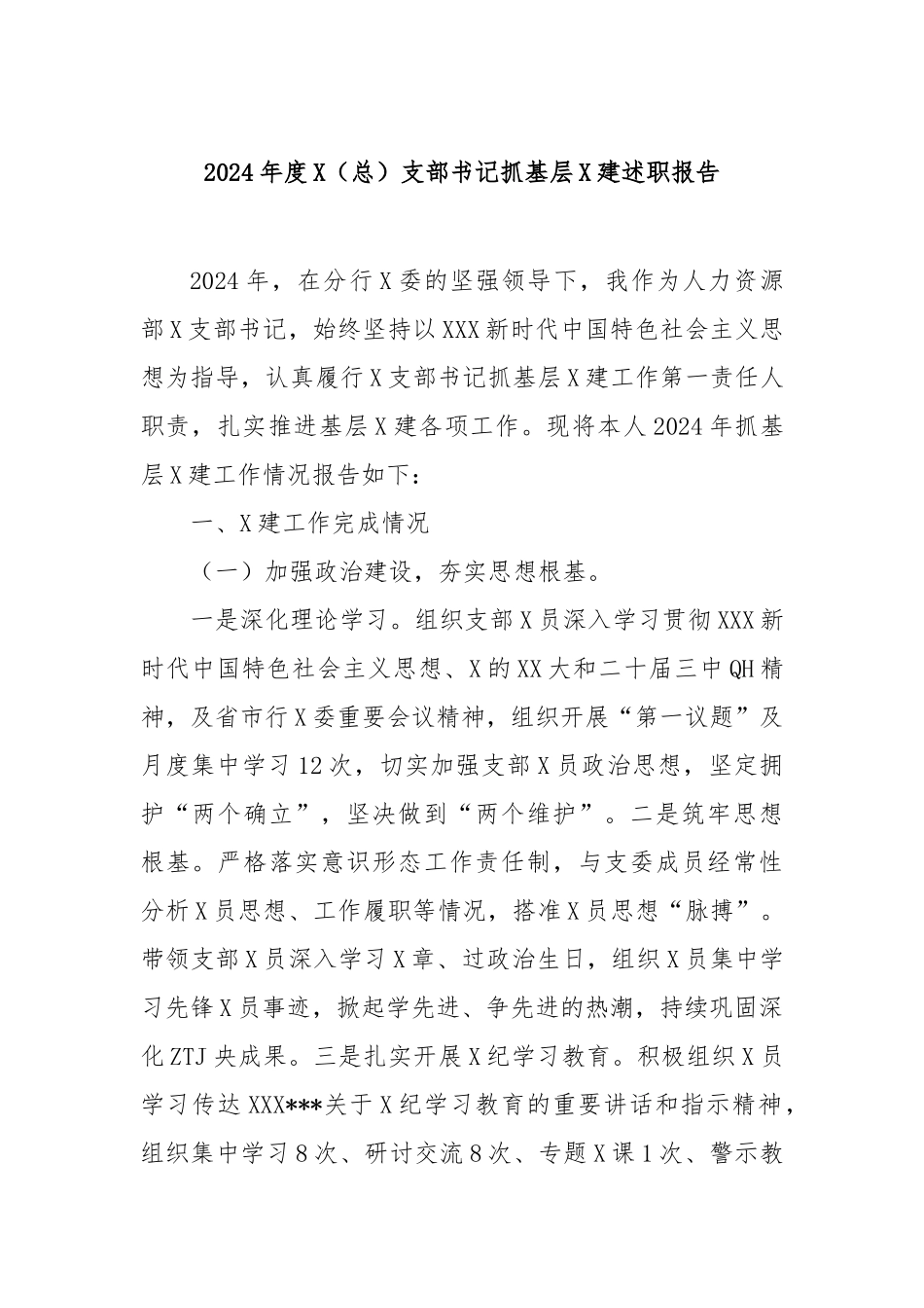 2024年度党（总）支部书记抓基层党建述职报告_第1页