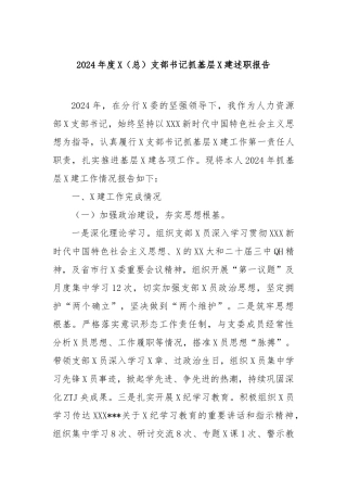 2024年度党（总）支部书记抓基层党建述职报告