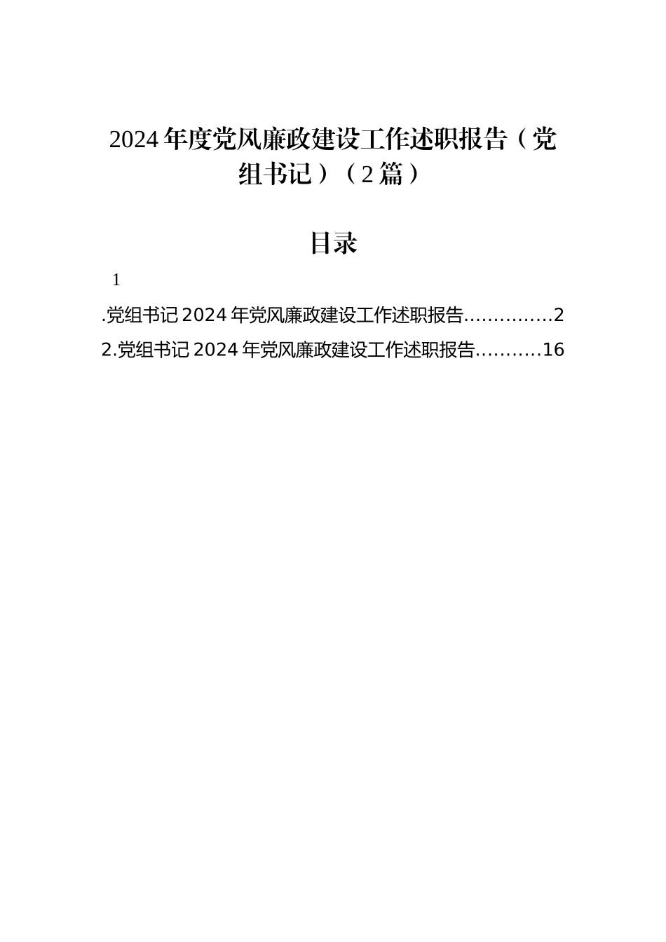 2024年度党风廉政建设工作述职报告（党组书记）（2篇）_第1页