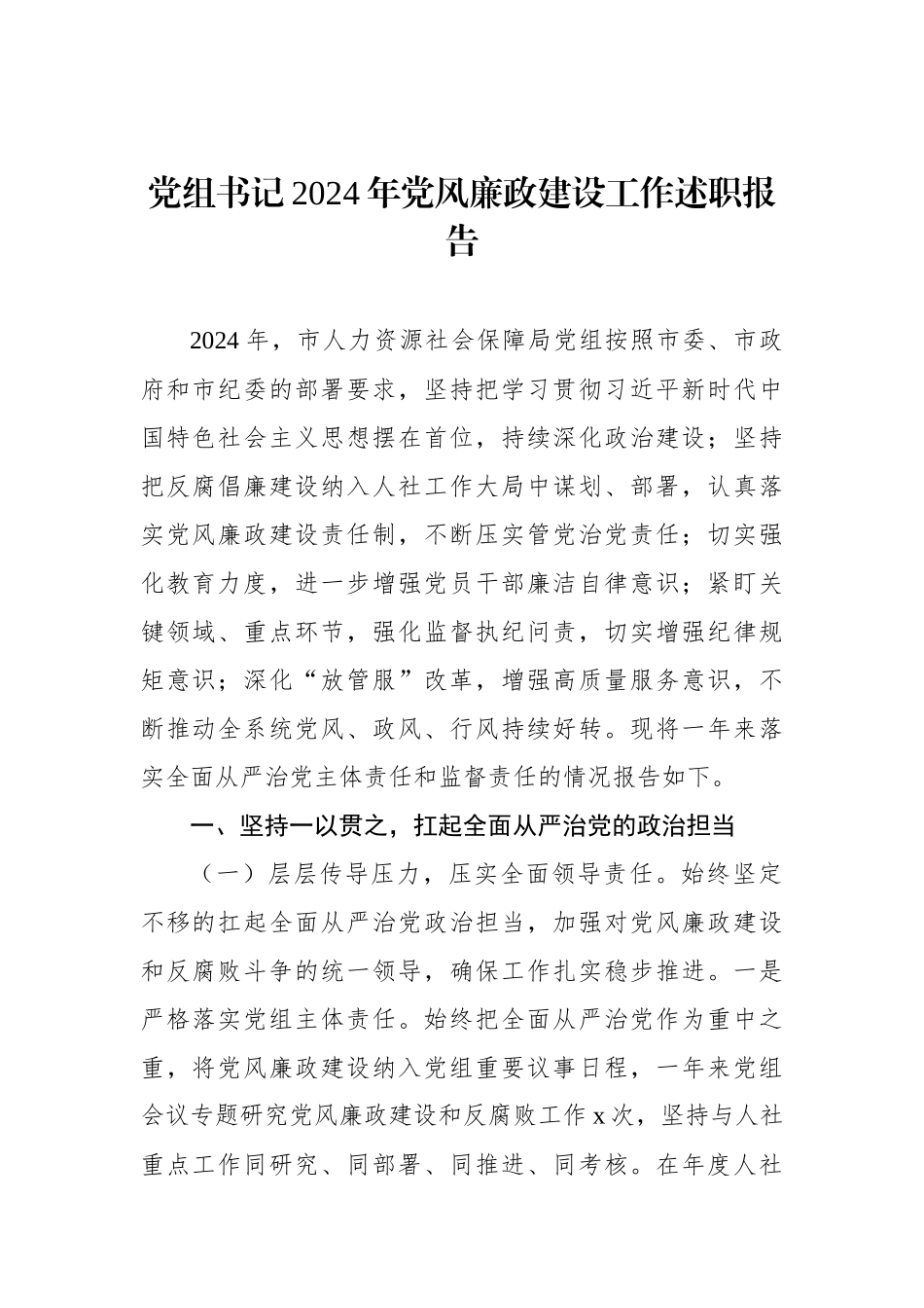 2024年度党风廉政建设工作述职报告（党组书记）（2篇）_第2页