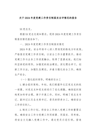 2024年度党建工作责任制落实自评情况的报告