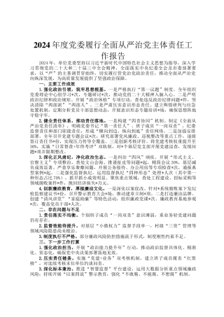 2024年度党委履行全面从严治党主体责任工作报告