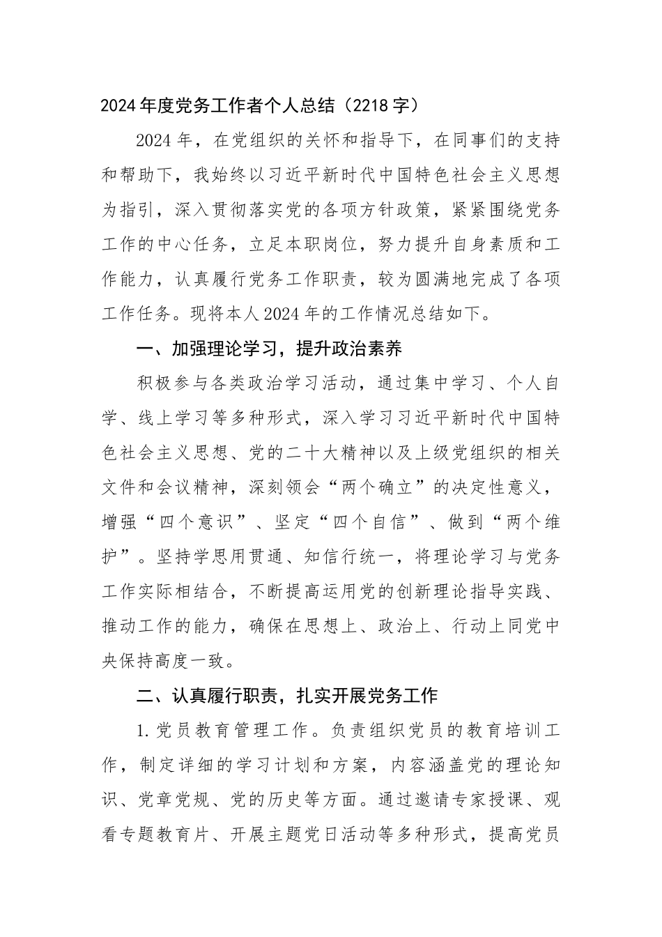 2024年度党务工作者个人总结（2218字）_第1页