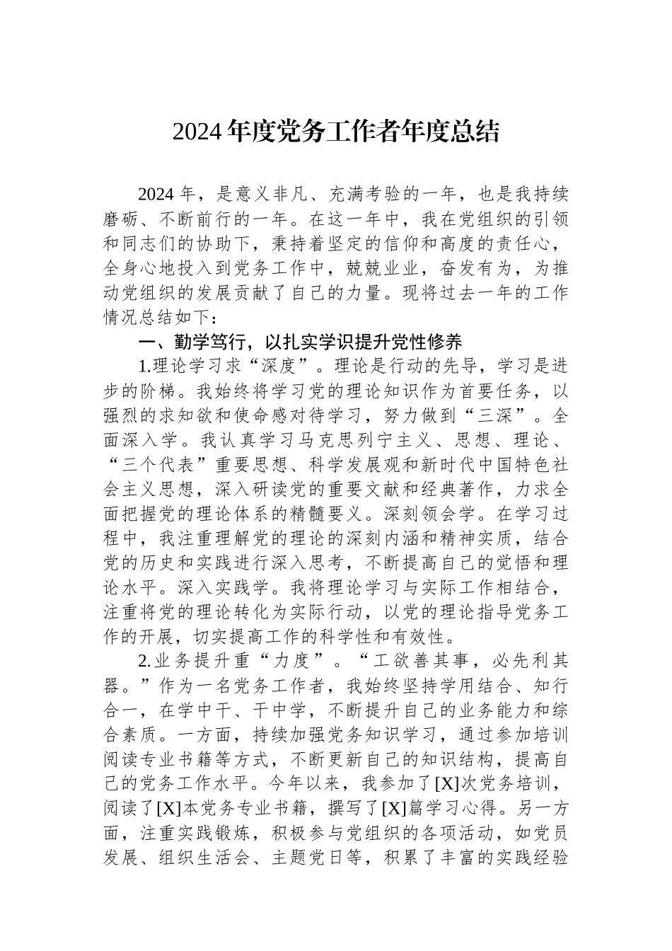 2024年度党务工作者年度总结_第1页