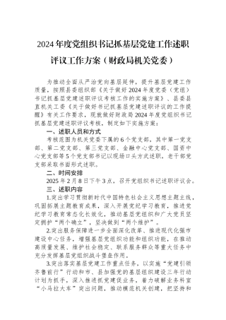 2024年度党组织书记抓基层党建工作述职评议工作方案（财政局机关党委）