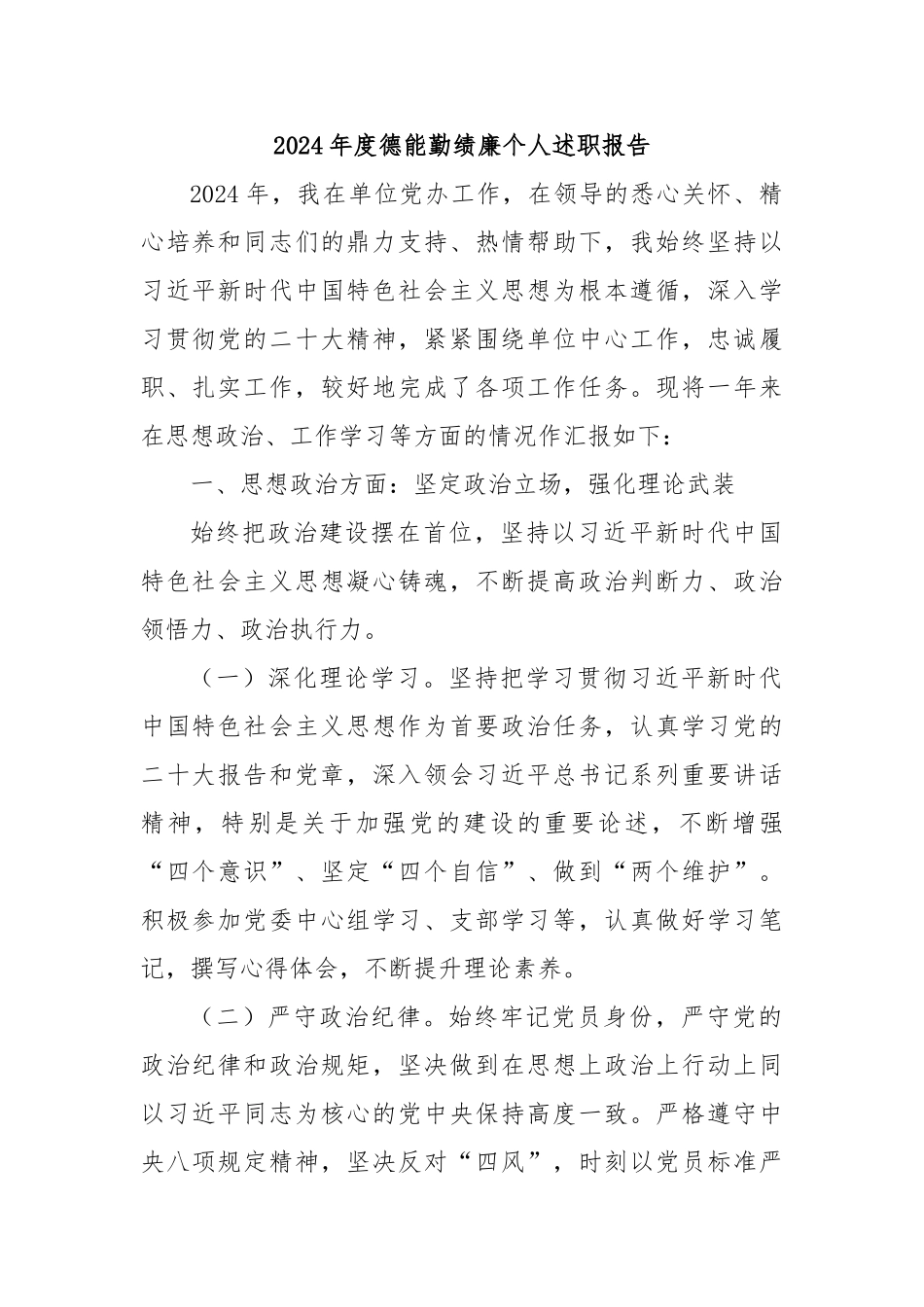 2024年度德能勤绩廉个人述职报告_第1页