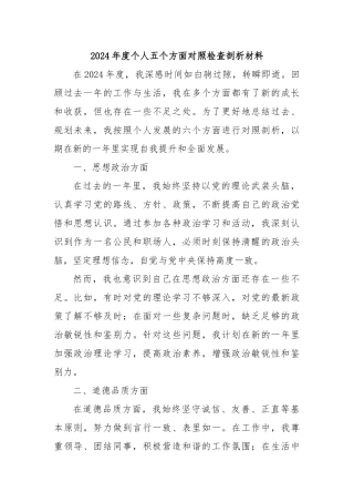 2024年度个人五个方面对照检查剖析材料