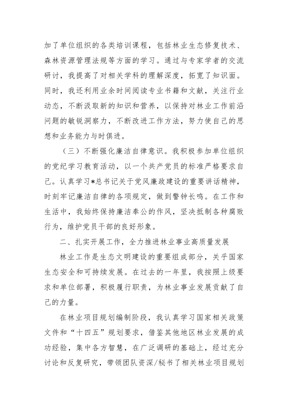 2024年度工作述职报告（林业系统）_第2页