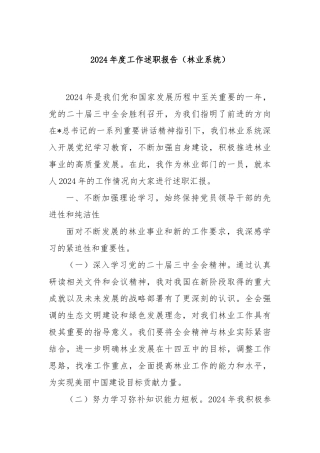 2024年度工作述职报告（林业系统）