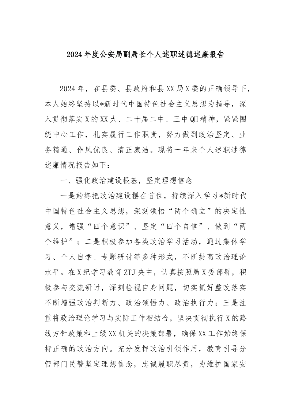 2024年度公安局副局长个人述职述德述廉报告_第1页