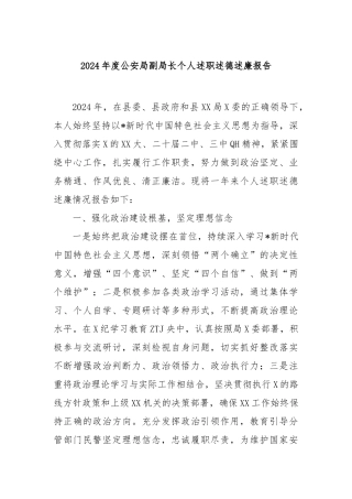 2024年度公安局副局长个人述职述德述廉报告