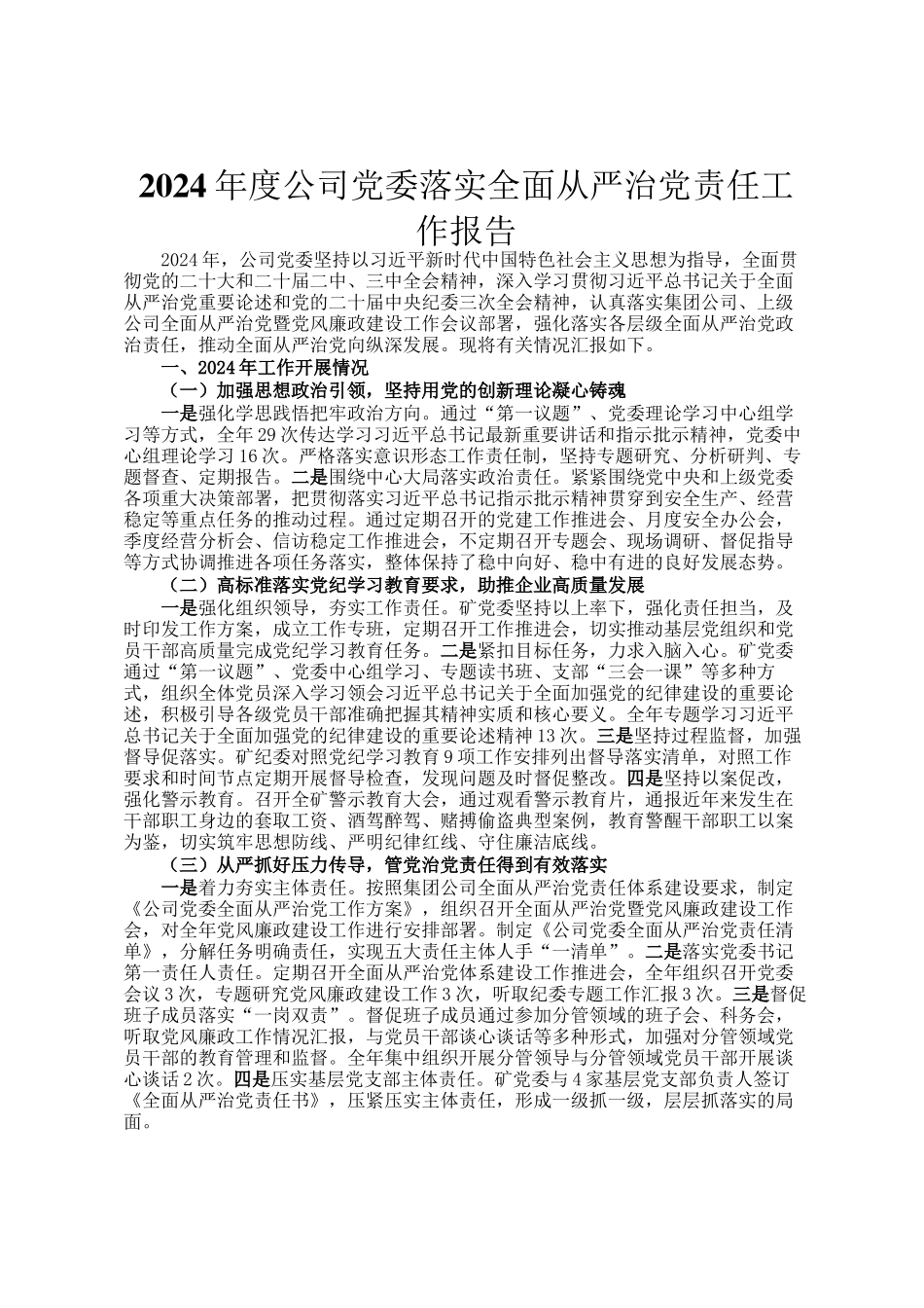 2024年度公司党委落实全面从严治党责任工作报告_第1页
