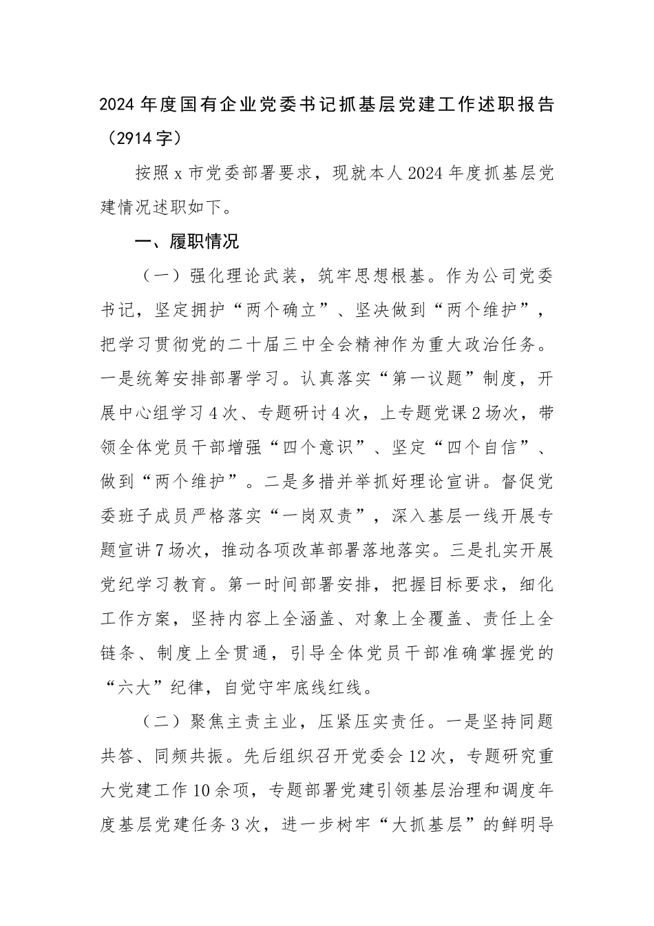 2024年度国企党委书记抓基层党建工作述职报告（2914字）_第1页