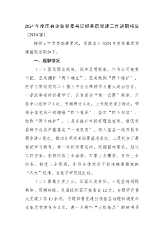2024年度国企党委书记抓基层党建工作述职报告（2914字）