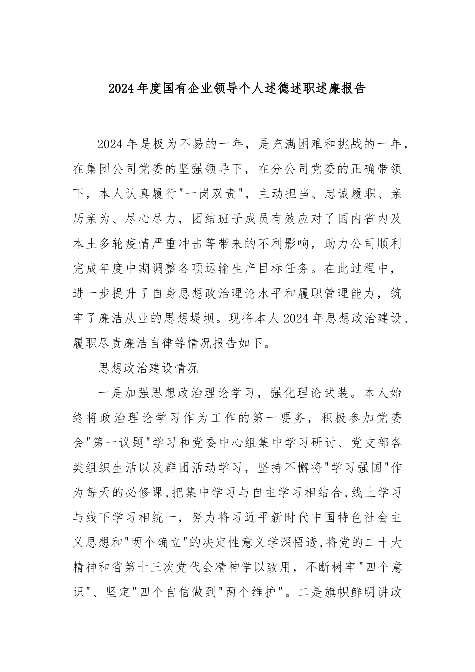 2024年度国有企业领导个人述德述职述廉报告_第1页