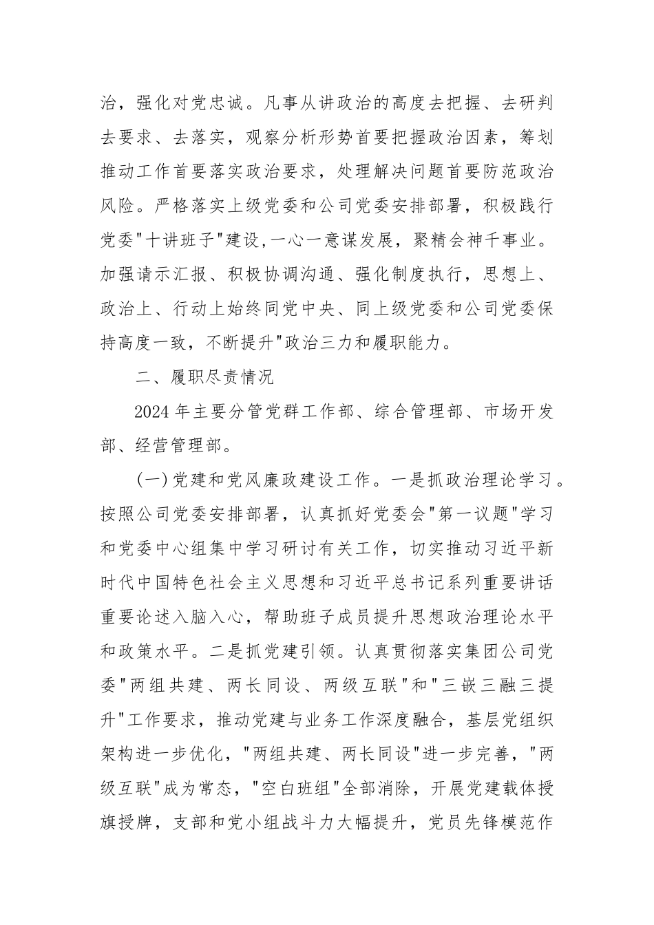 2024年度国有企业领导个人述德述职述廉报告_第2页