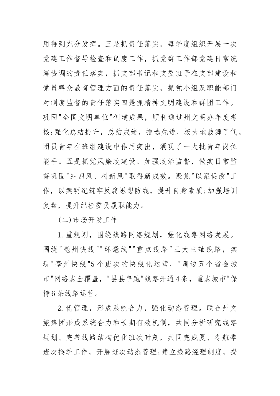2024年度国有企业领导个人述德述职述廉报告_第3页