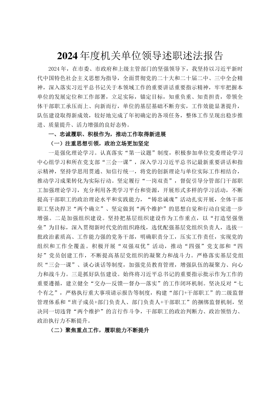 2024年度机关单位领导述职述法报告_第1页