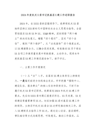2024年度机关党委书记抓基层党建工作述职报告